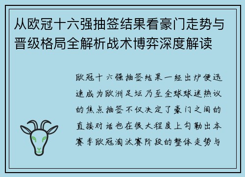 从欧冠十六强抽签结果看豪门走势与晋级格局全解析战术博弈深度解读