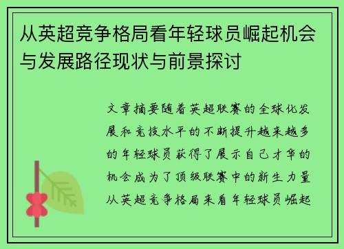 从英超竞争格局看年轻球员崛起机会与发展路径现状与前景探讨