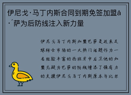伊尼戈·马丁内斯合同到期免签加盟巴萨为后防线注入新力量