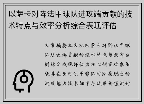 以萨卡对阵法甲球队进攻端贡献的技术特点与效率分析综合表现评估 以萨卡对阵法甲球队进攻端贡献的技术特点与效率分析综合表现评估