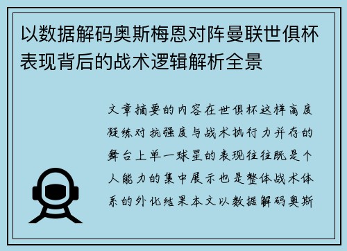 以数据解码奥斯梅恩对阵曼联世俱杯表现背后的战术逻辑解析全景
