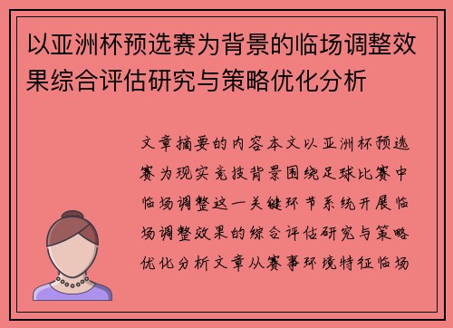 以亚洲杯预选赛为背景的临场调整效果综合评估研究与策略优化分析