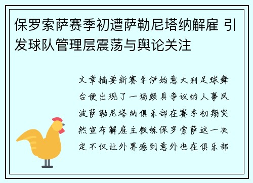 保罗索萨赛季初遭萨勒尼塔纳解雇 引发球队管理层震荡与舆论关注
