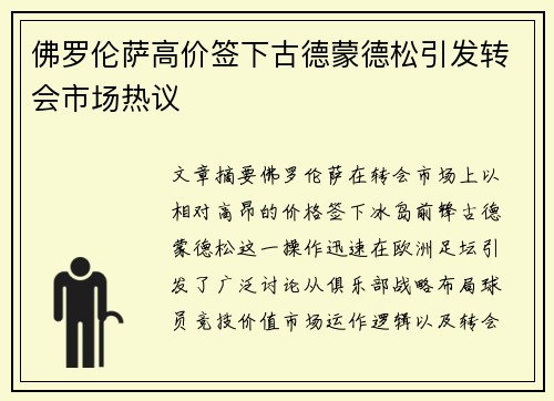 佛罗伦萨高价签下古德蒙德松引发转会市场热议