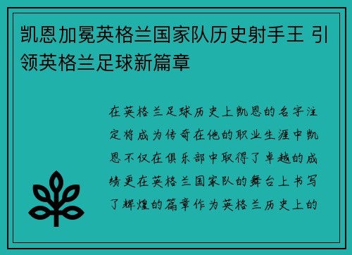 凯恩加冕英格兰国家队历史射手王 引领英格兰足球新篇章 凯恩加冕英格兰国家队历史射手王 引领英格兰足球新篇章