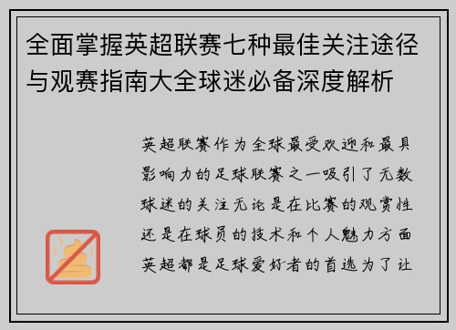 全面掌握英超联赛七种最佳关注途径与观赛指南大全球迷必备深度解析 全面掌握英超联赛七种最佳关注途径与观赛指南大全球迷必备深度解析