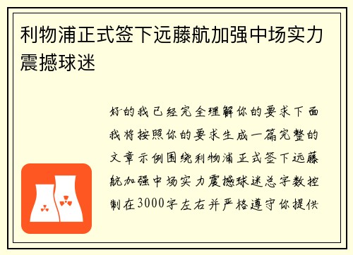 利物浦正式签下远藤航加强中场实力震撼球迷 利物浦正式签下远藤航加强中场实力震撼球迷
