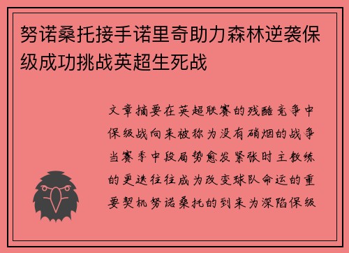 努诺桑托接手诺里奇助力森林逆袭保级成功挑战英超生死战