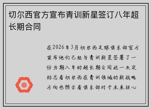 切尔西官方宣布青训新星签订八年超长期合同