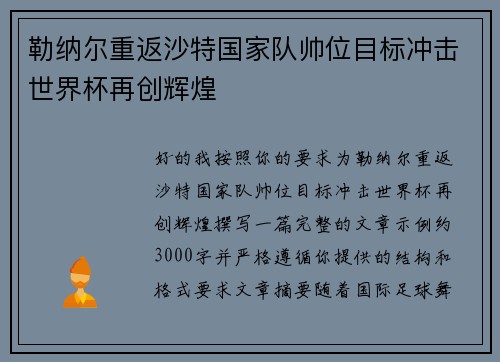 勒纳尔重返沙特国家队帅位目标冲击世界杯再创辉煌 勒纳尔重返沙特国家队帅位目标冲击世界杯再创辉煌