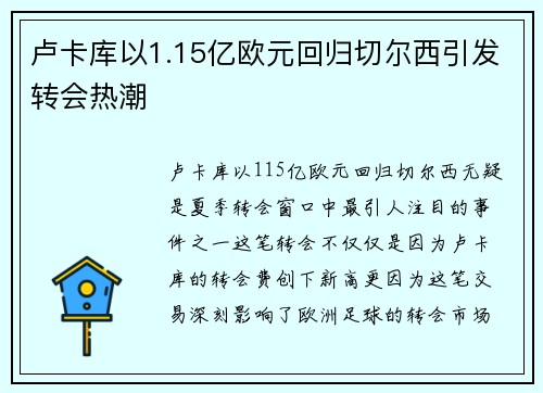 卢卡库以1.15亿欧元回归切尔西引发转会热潮