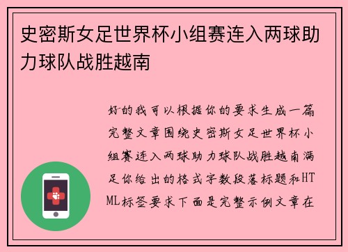 史密斯女足世界杯小组赛连入两球助力球队战胜越南