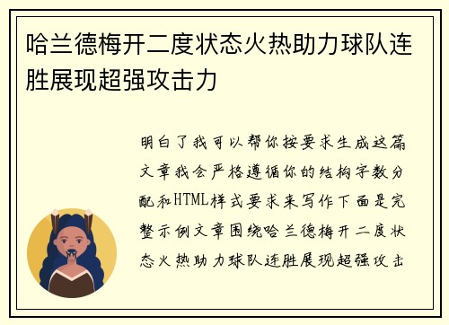 哈兰德梅开二度状态火热助力球队连胜展现超强攻击力