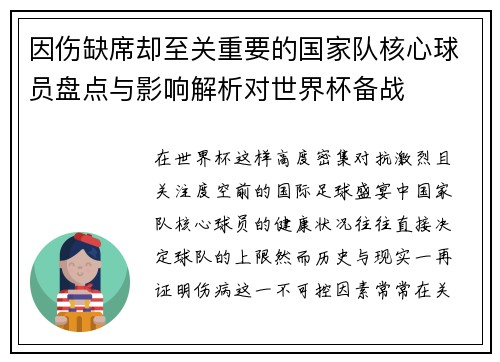 因伤缺席却至关重要的国家队核心球员盘点与影响解析对世界杯备战 因伤缺席却至关重要的国家队核心球员盘点与影响解析对世界杯备战