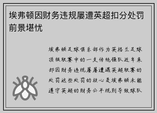 埃弗顿因财务违规屡遭英超扣分处罚前景堪忧 埃弗顿因财务违规屡遭英超扣分处罚前景堪忧