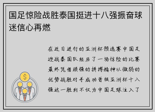 国足惊险战胜泰国挺进十八强振奋球迷信心再燃 国足惊险战胜泰国挺进十八强振奋球迷信心再燃