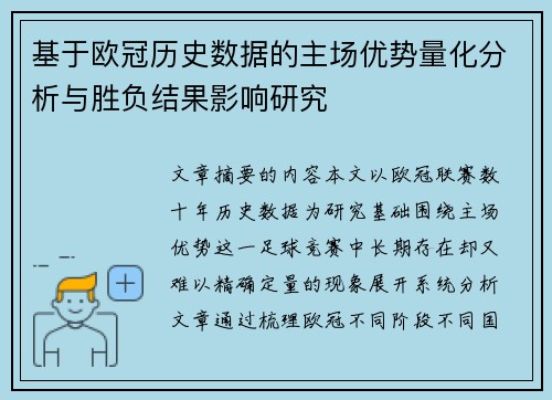 基于欧冠历史数据的主场优势量化分析与胜负结果影响研究 基于欧冠历史数据的主场优势量化分析与胜负结果影响研究