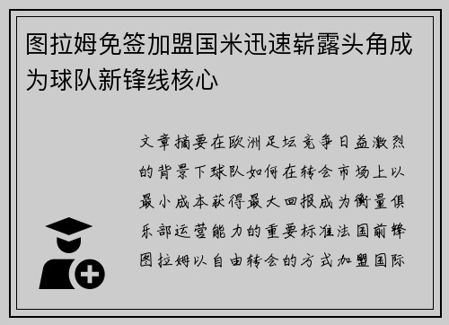 图拉姆免签加盟国米迅速崭露头角成为球队新锋线核心