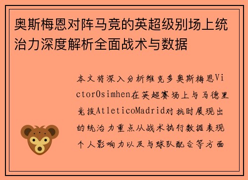 奥斯梅恩对阵马竞的英超级别场上统治力深度解析全面战术与数据