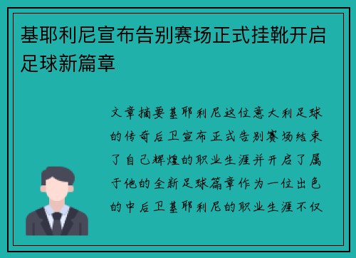 基耶利尼宣布告别赛场正式挂靴开启足球新篇章