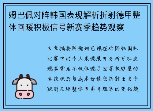 姆巴佩对阵韩国表现解析折射德甲整体回暖积极信号新赛季趋势观察
