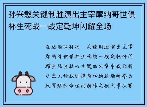 孙兴慜关键制胜演出主宰摩纳哥世俱杯生死战一战定乾坤闪耀全场