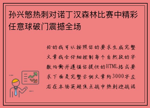 孙兴慜热刺对诺丁汉森林比赛中精彩任意球破门震撼全场 孙兴慜热刺对诺丁汉森林比赛中精彩任意球破门震撼全场