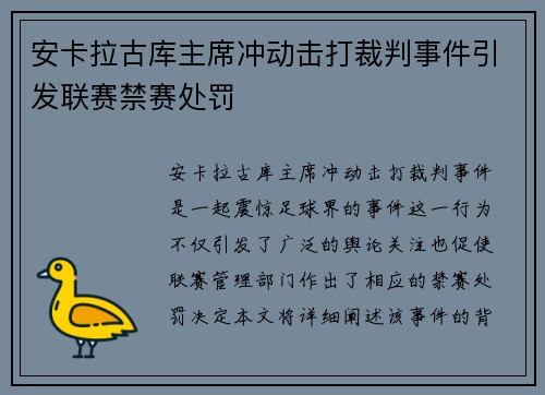 安卡拉古库主席冲动击打裁判事件引发联赛禁赛处罚 安卡拉古库主席冲动击打裁判事件引发联赛禁赛处罚