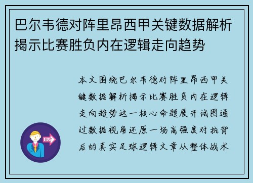 巴尔韦德对阵里昂西甲关键数据解析揭示比赛胜负内在逻辑走向趋势 巴尔韦德对阵里昂西甲关键数据解析揭示比赛胜负内在逻辑走向趋势