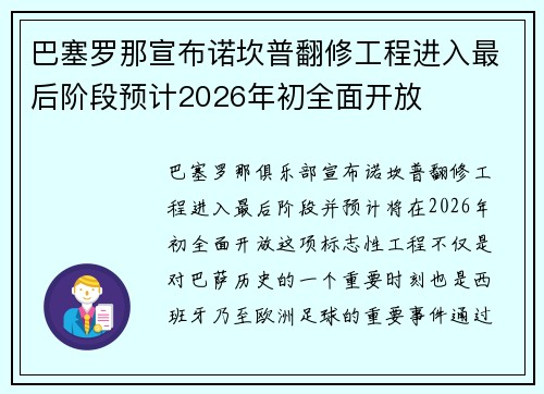 巴塞罗那宣布诺坎普翻修工程进入最后阶段预计2026年初全面开放