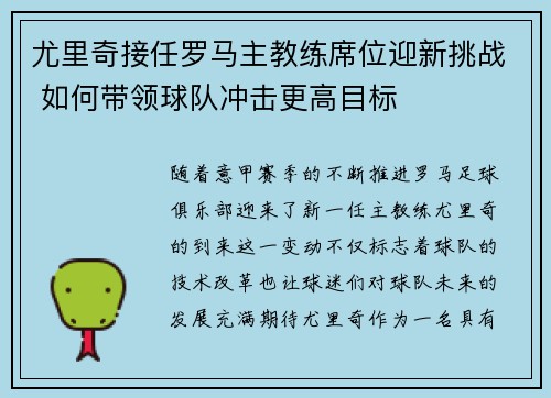 尤里奇接任罗马主教练席位迎新挑战 如何带领球队冲击更高目标