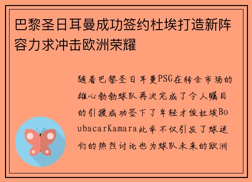 巴黎圣日耳曼成功签约杜埃打造新阵容力求冲击欧洲荣耀 巴黎圣日耳曼成功签约杜埃打造新阵容力求冲击欧洲荣耀