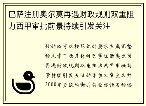 巴萨注册奥尔莫再遇财政规则双重阻力西甲审批前景持续引发关注 巴萨注册奥尔莫再遇财政规则双重阻力西甲审批前景持续引发关注