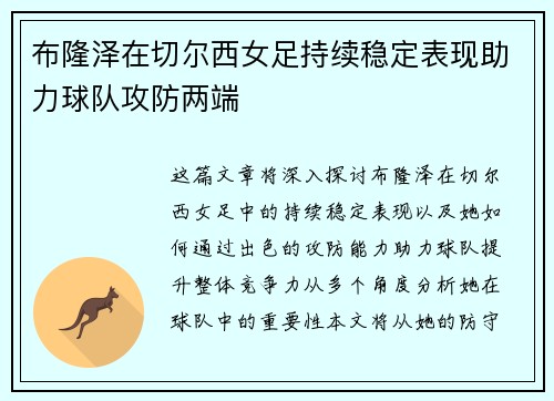 布隆泽在切尔西女足持续稳定表现助力球队攻防两端