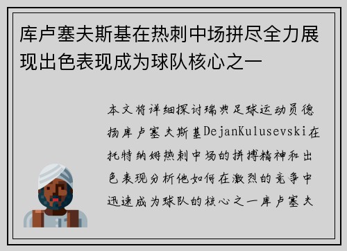 库卢塞夫斯基在热刺中场拼尽全力展现出色表现成为球队核心之一 库卢塞夫斯基在热刺中场拼尽全力展现出色表现成为球队核心之一
