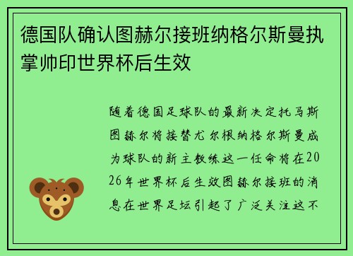 德国队确认图赫尔接班纳格尔斯曼执掌帅印世界杯后生效