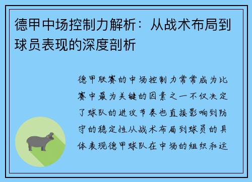 德甲中场控制力解析：从战术布局到球员表现的深度剖析