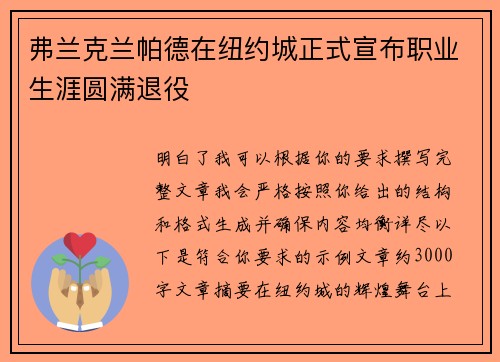 弗兰克兰帕德在纽约城正式宣布职业生涯圆满退役