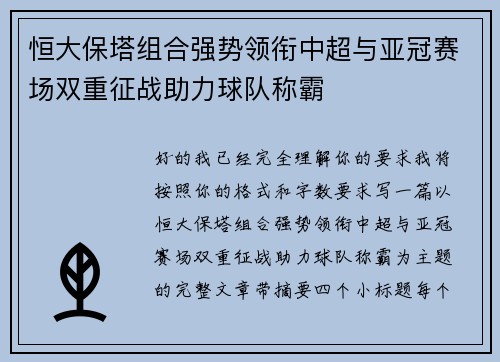 恒大保塔组合强势领衔中超与亚冠赛场双重征战助力球队称霸 恒大保塔组合强势领衔中超与亚冠赛场双重征战助力球队称霸