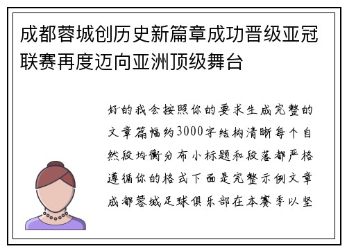 成都蓉城创历史新篇章成功晋级亚冠联赛再度迈向亚洲顶级舞台 成都蓉城创历史新篇章成功晋级亚冠联赛再度迈向亚洲顶级舞台