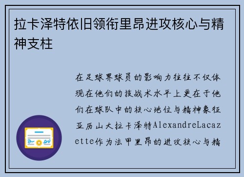 拉卡泽特依旧领衔里昂进攻核心与精神支柱 拉卡泽特依旧领衔里昂进攻核心与精神支柱