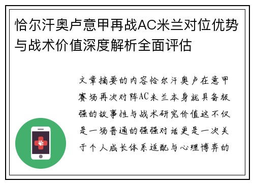 恰尔汗奥卢意甲再战AC米兰对位优势与战术价值深度解析全面评估 恰尔汗奥卢意甲再战AC米兰对位优势与战术价值深度解析全面评估