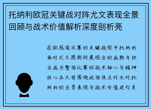 托纳利欧冠关键战对阵尤文表现全景回顾与战术价值解析深度剖析亮