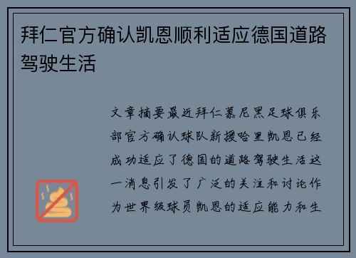 拜仁官方确认凯恩顺利适应德国道路驾驶生活