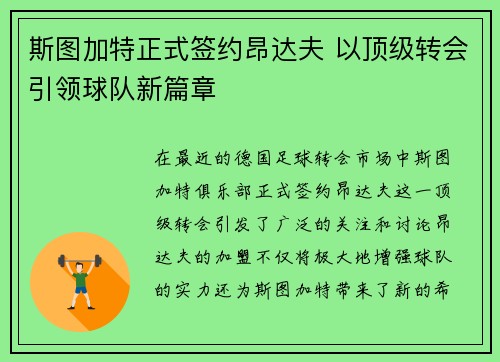 斯图加特正式签约昂达夫 以顶级转会引领球队新篇章