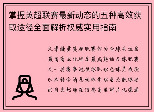 掌握英超联赛最新动态的五种高效获取途径全面解析权威实用指南