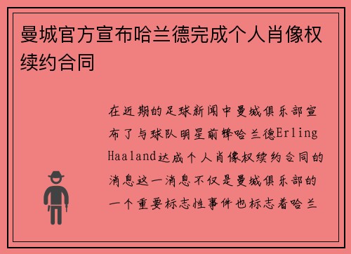 曼城官方宣布哈兰德完成个人肖像权续约合同 曼城官方宣布哈兰德完成个人肖像权续约合同