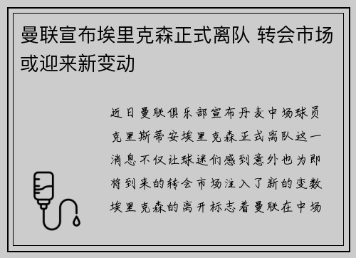 曼联宣布埃里克森正式离队 转会市场或迎来新变动