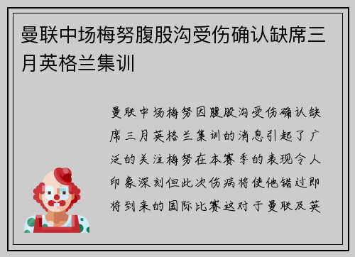 曼联中场梅努腹股沟受伤确认缺席三月英格兰集训