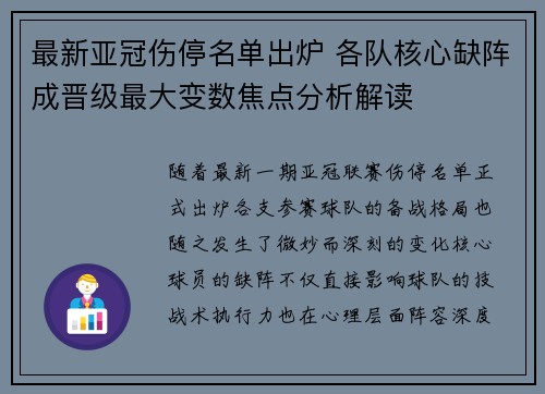 最新亚冠伤停名单出炉 各队核心缺阵成晋级最大变数焦点分析解读 最新亚冠伤停名单出炉 各队核心缺阵成晋级最大变数焦点分析解读